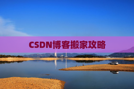 CSDN博客搬家攻略